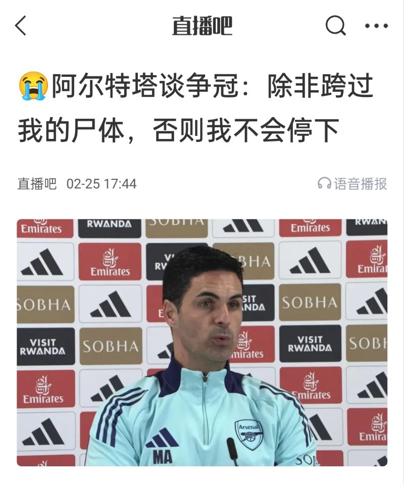 還爭(zhēng)冠嗎？阿爾特塔賽前曾表示：除非跨過(guò)我的尸體，否則不會(huì)停下