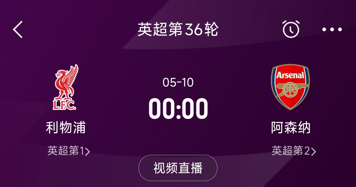 列隊迎冠軍？阿森納距利物浦已13分，倒數(shù)第3輪時兩隊才直接交鋒