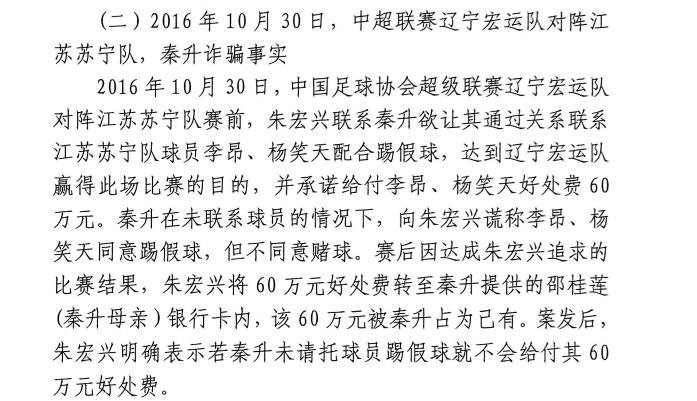 網(wǎng)傳判決書：秦升未聯(lián)系李昂、楊笑天謊稱其同意踢假球，騙取60萬(wàn)