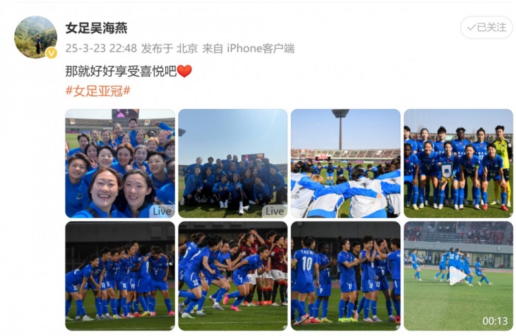 武漢女足進(jìn)亞冠四強(qiáng)！吳海燕曬圖慶祝勝利：那就好好享受喜悅吧