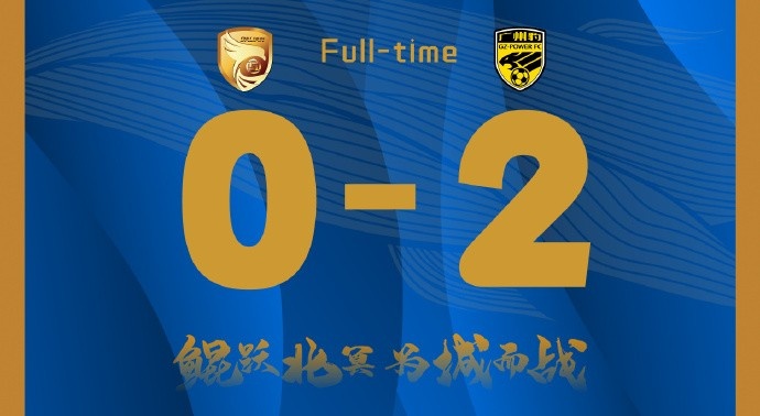 補時階段兩丟球，大連鯤城0-2負于廣東廣州豹