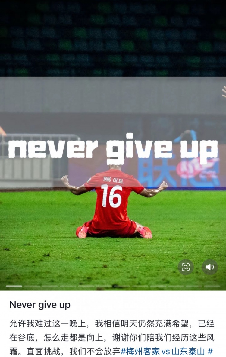 梅州遭泰山逆轉(zhuǎn)，楊超聲社媒：Never give up 允許我難過這一晚上